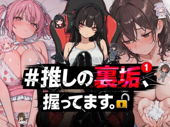 NTR★寝取られ堂❤＃推しの裏垢、握ってます。【熟女】熟女