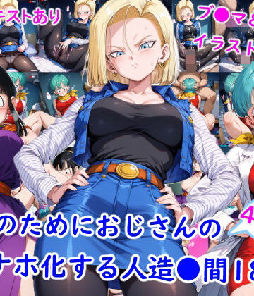 雪月花❤お金のためにおじさんのオナホ化する人造●間18号【羞恥】羞恥