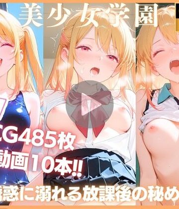 てるてるポーズ❤【動画10本＋CG485P】快感の学園:誘惑に溺れる放課後の秘め事 星野ル〇ー編 推しの〇【動画・アニメーション】動画・アニメーション