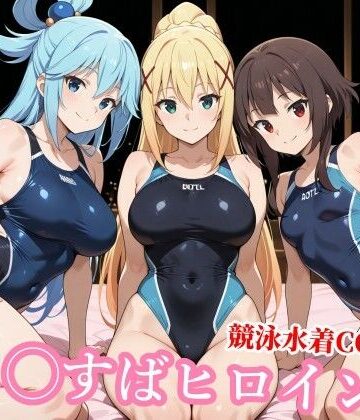 チョベリバ❤競泳水着の駄女神達が種付けおじさんの種に溺れ寝取られる【競泳・スクール水着】競泳・スクール水着