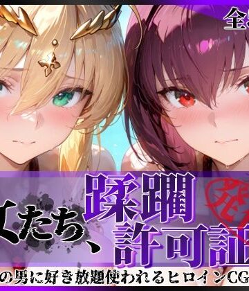 陥落工房❤その女たち、蹂躙許可証発行済み -街の男たちに好き放題使われるヒロインCG集- スカ●ハ＆アル●リア編【拘束】拘束