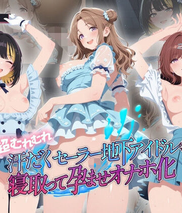 絶対に見ないでください❤超むれむれ汗だくセーラー地下アイドルを寝取って孕ませオナホ化 ア〇ドルマスター Ver.5【拘束】拘束