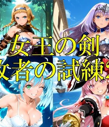 楽園Alice❤女王の剣 -敗者の試練2-【ファンタジー】ファンタジー