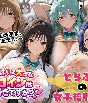 おっぱいの大きなヒロインは好きですか？❤とらぶる☆制服スペシャル 〜全員制服のまま、ベッドの上で〜【制服】制服
