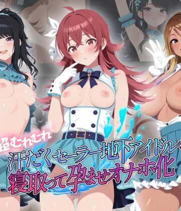 絶対に見ないでください❤超むれむれ汗だくセーラー地下アイドルを寝取って孕ませオナホ化 ア〇ドルマスター Ver.6【拘束】拘束