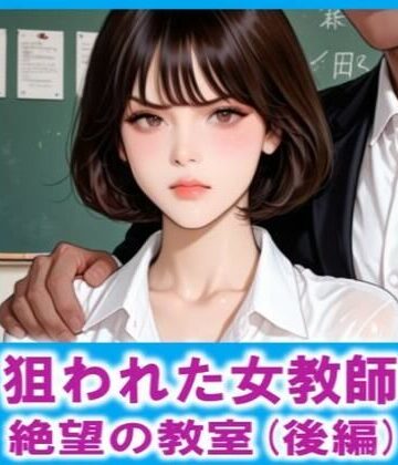 FLOWER16❤狙われた女教師 絶望の教室（後編）【辱め】辱め
