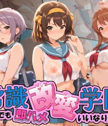 Soft Horizon❤常識改変学園 〜いつでも即ハメいいなり生活〜 涼〇ハルヒの憂鬱【制服】制服