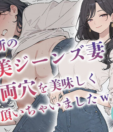 からみざけ❤近所の美ジーンズ妻の両穴を美味しく頂いちゃいましたw 【人妻 水瀬奈緒28歳】【人妻・主婦】人妻・主婦