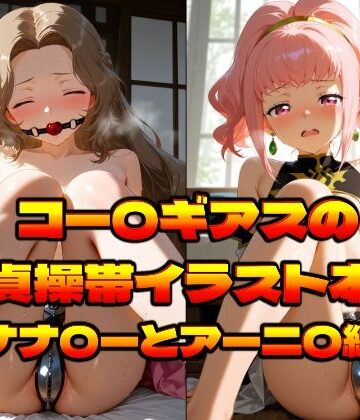 上空草❤コー〇ギアスの貞操帯イラスト本〜ナナ〇ーとアーニ〇編〜【拘束】拘束