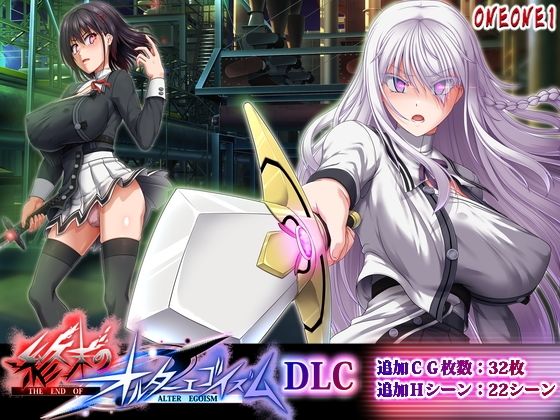 ONEONE1❤終末のオルターエゴイズムDLC【拘束】拘束