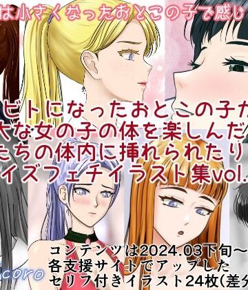 縮小化研究室 Sagicoro❤女子たちは縮小化したおとこの子で感じちゃう2【イラスト・CG集】イラスト・CG集