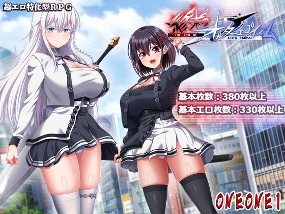 ONEONE1❤終末のオルターエゴイズム＋DLCセット【巨乳】巨乳