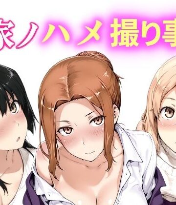 NAI本舗❤橘家ノハメ撮り事情 動画版【動画・アニメーション】動画・アニメーション