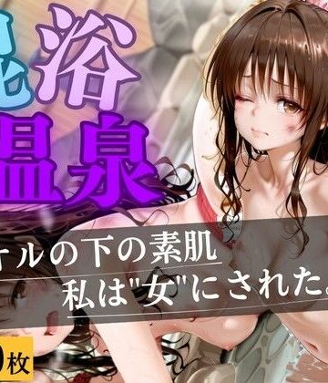 いちごみるく❤混浴温泉 〜もう逃げられない〜【イラスト・CG集】イラスト・CG集