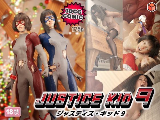 赤身❤正義のヒーロー「JUSTICE KID 9 -ジャスティス・キッド 9-」【3DCG】3DCG