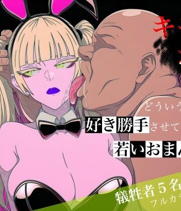 ロバいとど❤キモおじがどういうワケか好き勝手させてくれる若いおまんこ達に全部ぶつける話。2【中出し】中出し