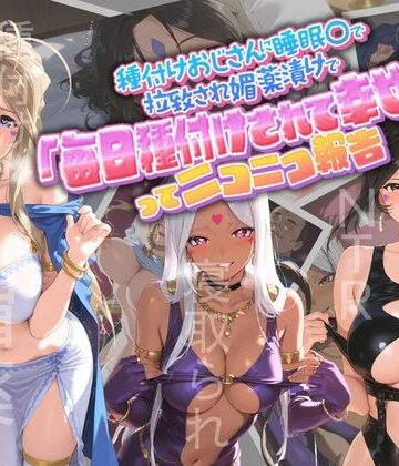 孕ませ術師❤種付けおじさんに監禁された清楚系少女が媚薬レ●プで「毎日種付けされて幸せ（はーと）」ってニコニコ報告 あ〇っ女神さまっ【クンニ】クンニ