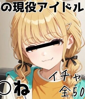 かわいあい❤秘密の現役アイドル彼女 藤田こ○ね【学園もの】学園もの