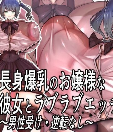 モモイロファンタズマゴリア❤長身爆乳のお嬢様な彼女とラブラブエッチ〜男性受け・逆転なし〜【お嬢様・令嬢】お嬢様・令嬢