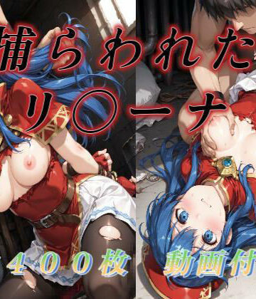 アクアライズ❤捕らわれたリ〇ーナ【動画・アニメーション】動画・アニメーション