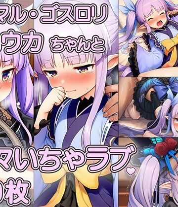 いちゃラブ本舗❤へんたいふしんしゃさんにお持ち帰りされたキョウカちゃんの甘々えっちCG集 〜ノーマル、ゴスロリ収録・表情変化230枚〜【ファンタジー】ファンタジー