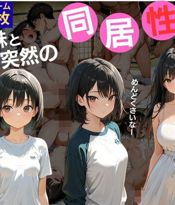 ミノキシジル❤三姉妹と突然の同居生活【クンニ】クンニ