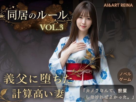 AIART REINA❤同居のルール ―義父に堕ちた計算高い妻―Vol.3 完結編＜ノベルゲーム＞（実写系）【動画・アニメーション】動画・アニメーション