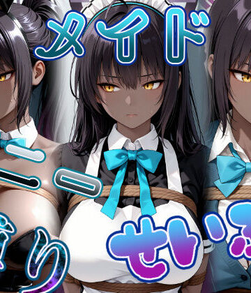 パスカブ❤褐色黒髪娘の捕らわれ3色丼CG集 maid bunny school restrained【拘束】拘束