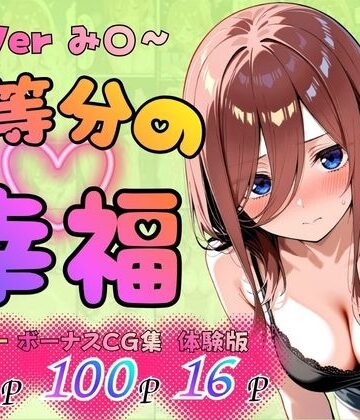 憧れ委員会❤五等分の幸福 〜み〇ver〜【巨乳】巨乳