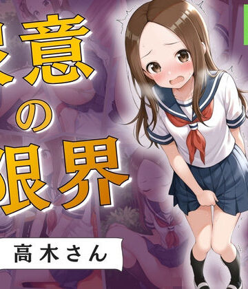 Atelier ORANGE❤尿意の限界 おもらし上手の高木さん【拘束】拘束
