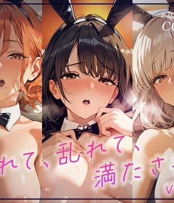 あとりえらびっと❤触れて、乱れて、満たされて。ふれあいBAR《Miel Bunny》へようこそvol.3【バニーガール】バニーガール