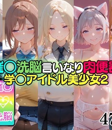 無職転送❤催○洗脳言いなり肉便器 学○アイドル美少女2【辱め】辱め