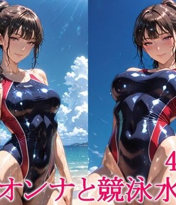 わっしょい❤イイオンナと競泳水着2【巨乳】巨乳
