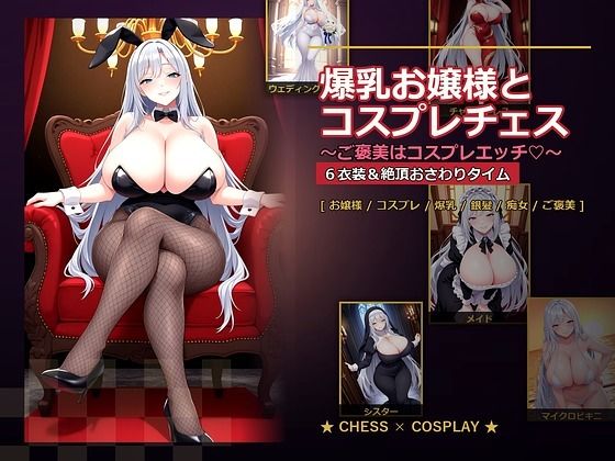 爆乳ぬきゲー学園❤爆乳お嬢様『月白セレナ』はチェスに負けると6衣装でコスプレエッチしてくる【音声付き】音声付き