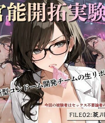 Kai楽Club❤官能開拓実験室 新型コンドーム開発チームの生リポート FILE:02 菱川 冴子【巨乳】巨乳