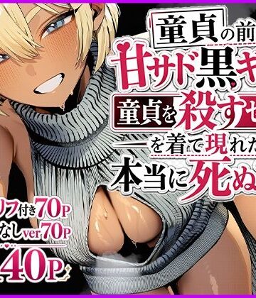 JKあんまん❤童貞の前に甘サド黒ギャルが童貞を殺すセーターを着て現れたら本当に死ぬ？説【巨乳】巨乳
