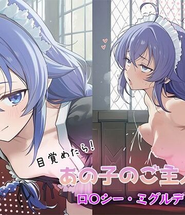 GenmaiKurozu❤目覚めたらあの子のご主人様だった ロ〇シー・ミグルディア編【中出し】中出し