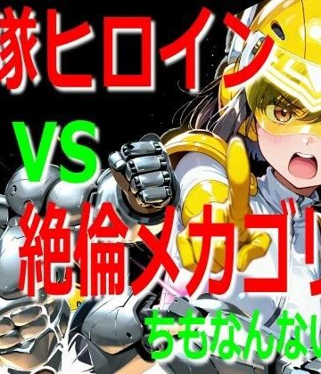 ちもなんない❤戦隊ヒロイン vs 絶倫メカゴリラ【アクション・格闘】アクション・格闘