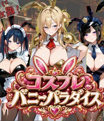 Ash❤【4K神画質アニメ】コスプレバニーパラダイス！25人のバニーに中出し放題！！【動画・アニメーション】動画・アニメーション
