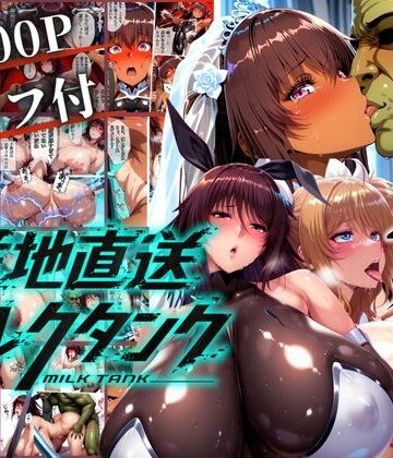 まんきん❤オークに捧げる産地直送ミルクタンク vol.2【辱め】辱め