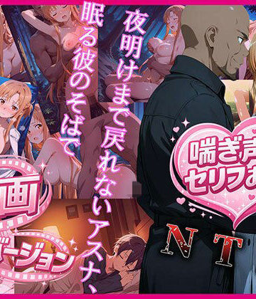 zirouya❤夜明けまで戻れないアスナ、眠る彼のそばで 動画バージョン【動画・アニメーション】動画・アニメーション