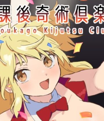 断面研究所❤放課後奇術クラブ【ギャグ・コメディ】ギャグ・コメディ