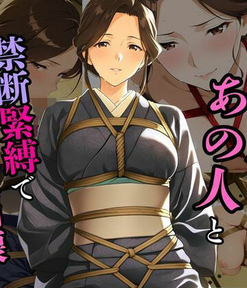 蜜熟サロン❤誰にも言えない秘密の関係で旅館で縛られた件【熟女】熟女