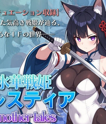 AI魔法少女❤氷華戦姫セレスティア Another tales【ふたなり】ふたなり