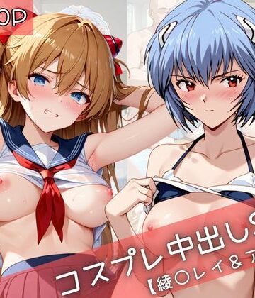 31Juice❤【コスプレ】綾〇レイ＆ア〇カと紡ぐ子作り中出しSEX三昧生活【裸エプロン】裸エプロン