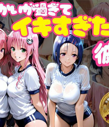おかずさがし❤からかいが過ぎてイキすぎた彼女 ToL○VEる編【学園もの】学園もの