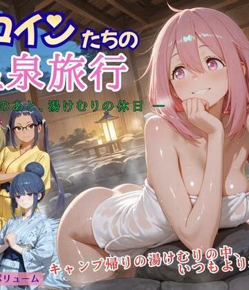 ヒロインラバーズ❤ヒロインたちの温泉旅行 ― 焚き火のあと、湯けむりの休日 ―【和服・浴衣】和服・浴衣