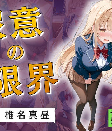 Atelier ORANGE❤尿意の限界 おもらしの天使様 椎名真昼【拘束】拘束