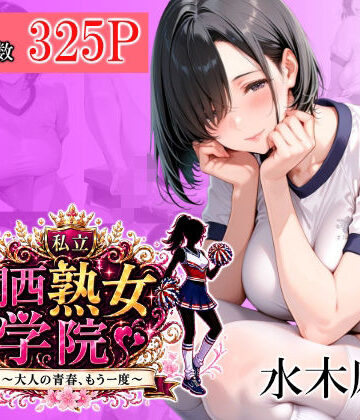 堕肉Z❤関西熟女学院〜大人の青春、もう一度〜 水木麻衣【学園もの】学園もの