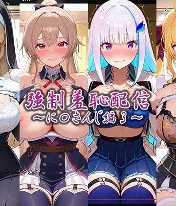 藍色シロフォン❤強●羞恥配信〜に〇さんじ編2〜【辱め】辱め
